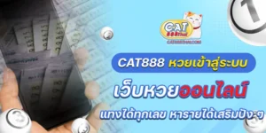 cat888 หวยเข้าสู่ระบบ