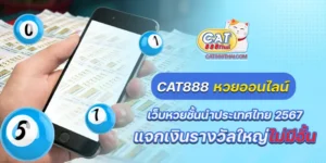 cat888 หวยออนไลน์