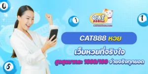 cat 888 หวย