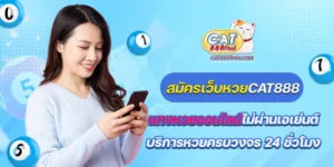 สมัครเว็บหวยcat888