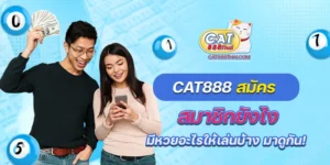 cat888 สมัคร