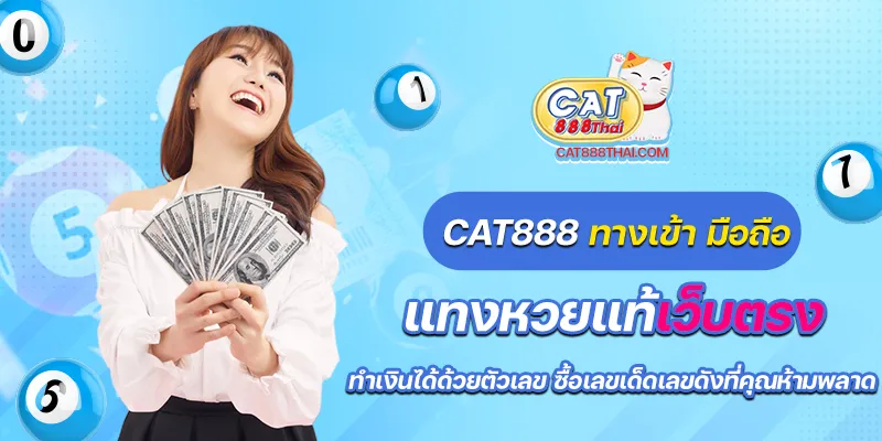 cat888 ทางเข้า มือถือ