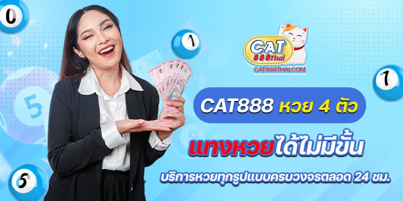 Cat888 หวย 4 ตัว