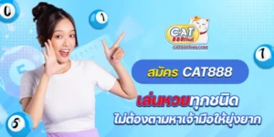 สมัคร cat888