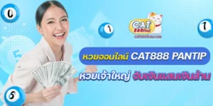 หวยออนไลน์ cat888 pantip