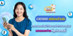 cat888 สมัครเข้าเล่น