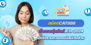 สมัครcat888