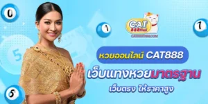 หวยออนไลน์cat888