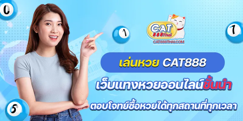 เล่นหวยcat888