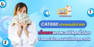 cat888 ฝากถอนไม่จำกัด