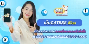 เว็บcat888ดีไหม