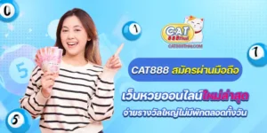 cat888 สมัครผ่านมือถือ