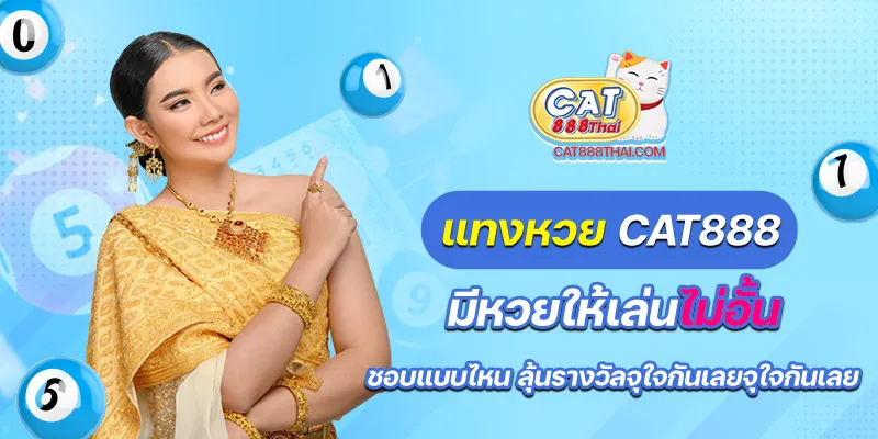 แทงหวย cat888