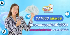 cat888 เล่นหวย